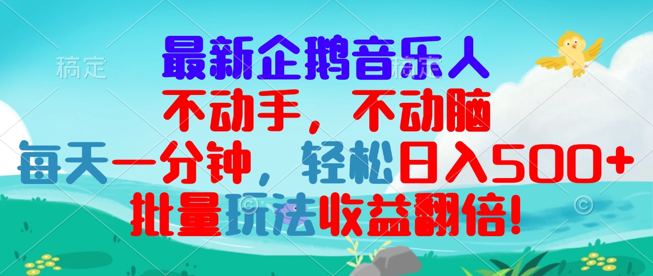 最新企鹅音乐项目，不动手不动脑，每天一分钟，轻松日入300+，批量玩法…-8U创业网