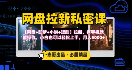 《网盘拉新私密课》第三期躺挣玩法，【网盘+即梦+小说+短剧】拉新，有手机就能操作，月入5k-8U创业网