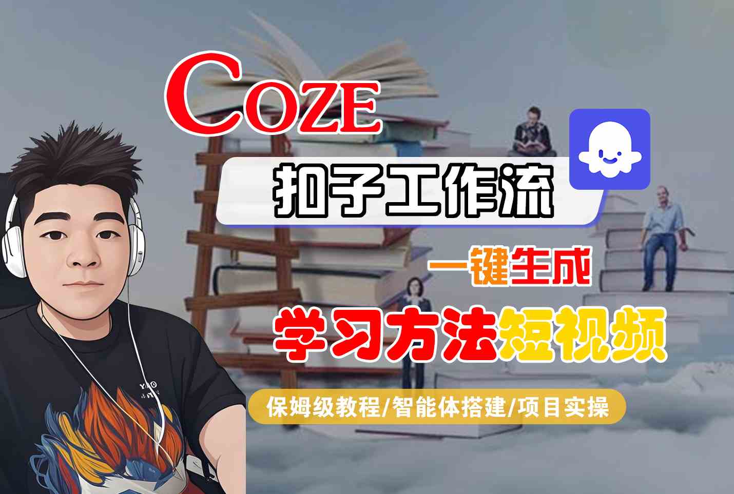Coze扣子工作流一键生成学习方法短视频，保姆级教程-智能体搭建-项目实操-8U创业网