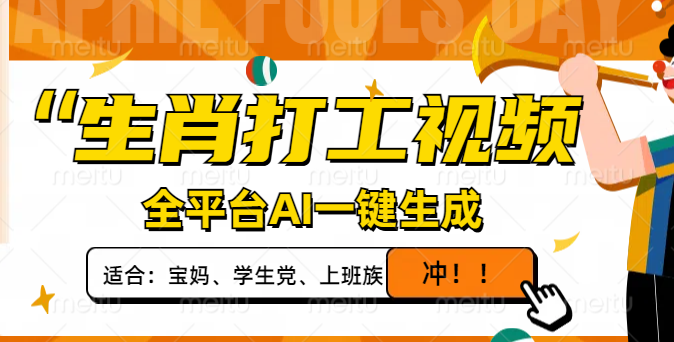（14115期）生肖打工视频，全平台AI一键生成，单日变现1000+，轻松打造爆款视频！-8U创业网