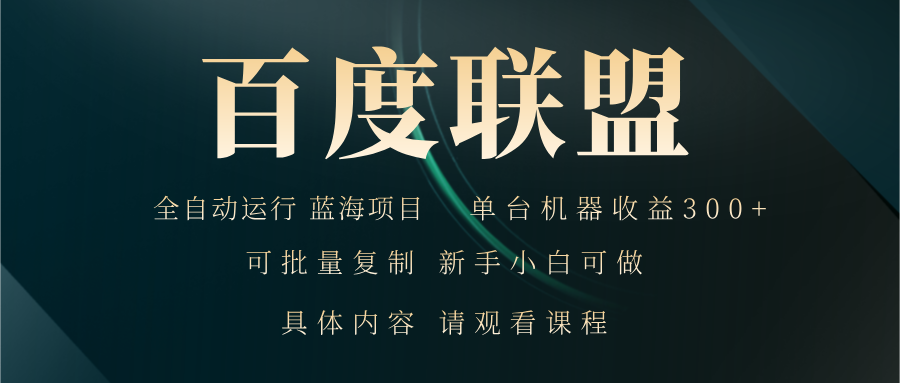 百度联盟自动运行 运行稳定  单机300+-8U创业网