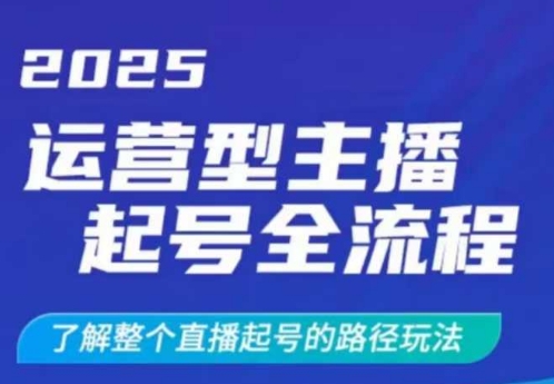2025运营型主播起号全流程，了解整个直播起号的路径玩法(全程一个半小时，干货满满)-8U创业网