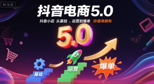 抖音电商5.0，抖音小店从基础、运营到爆单，你值得拥有-8U创业网