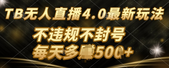 TB无人直最新玩法，不违法不封号-8U创业网