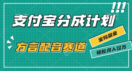 利用方言配音视频，挣支付宝生活号分成计划收益，操作简单，新手小白也能轻松月入过W-8U创业网