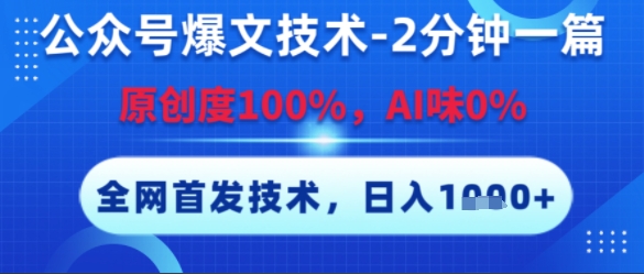 公众号爆文技术，2分钟一篇，原创度100%，AI味0%，复制粘贴，日入多张，全网首发【揭秘】-8U创业网