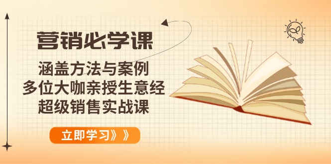 营销必学课：涵盖方法与案例、多位大咖亲授生意经，超级销售实战课-8U创业网
