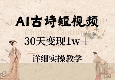 AI古诗短视频，30天变现1w+，详细实操教学-8U创业网