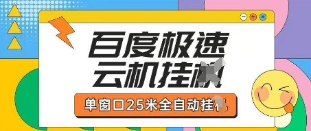 百度极速云机掘金项目玩法，单窗口25米全自动运行-8U创业网
