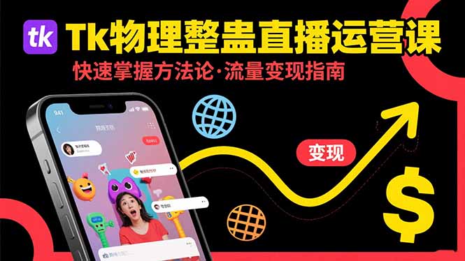 （15645期）Tk物理整蛊直播跨境运营：快速掌握整蛊类直播的运营方法论，实现流量变现-8U创业网