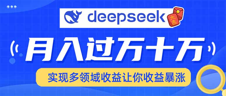 用DeepSeek席卷各大平台，快速上手实现多领域，让你收入猛增-8U创业网
