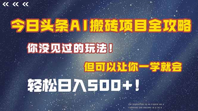 （15053期）今日头条AI搬砖项目全攻略！一学就会，轻松日入500＋！-8U创业网