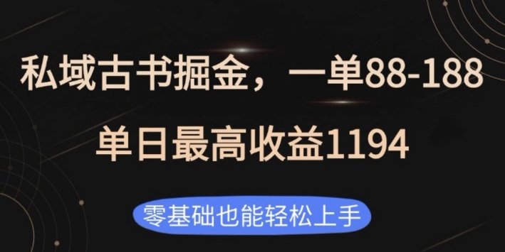 私域古书掘金项目，1单88-188，单日最高收益1194，零基础也能轻松上手【揭秘】-8U创业网