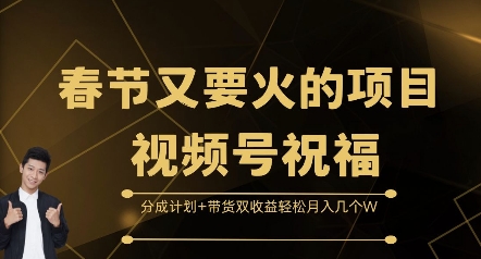 春节又要火的项目视频号祝福，分成计划+带货双收益，轻松月入几个W【揭秘】-8U创业网