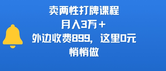 卖两性打牌课程，月入3W+外边收费899的课程，这里0元，悄悄做-8U创业网