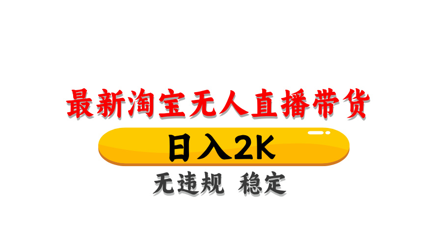 （14197期）最新 淘宝无人直播带货，日入1000+，不违规不封号，操作简单-8U创业网