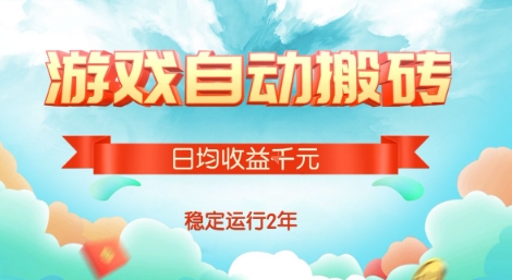 热门游戏自动搬砖，项目操作简单，日均收益1k+，稳定运行2年【揭秘】-8U创业网