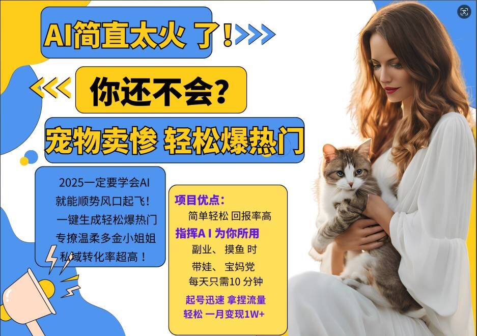 小红书AI宠物卖惨打工项目，一键生成轻松爆热门，专撩温柔多金小姐姐，私域转化率超高-8U创业网