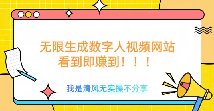 无限生成数字人视频，无需充值会员或者其他算力-8U创业网