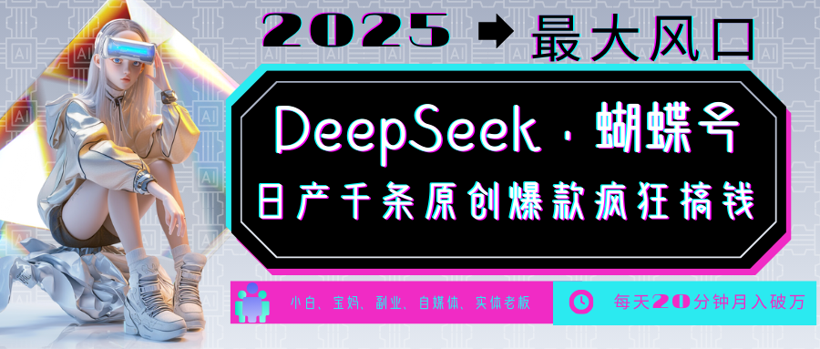 DeepSeek+蝴蝶号 中老年金主最爱 国学/心理学/养生/疗愈/情感/育儿/宠物各种赛道-8U创业网