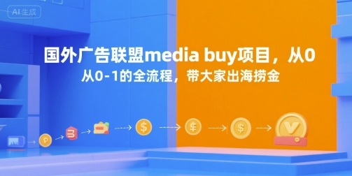 国外广告联盟media buy项目，从0-1的全流程，带大家出海捞金-8U创业网