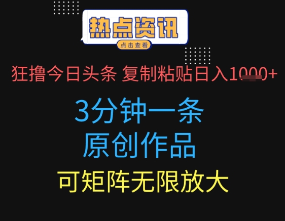 狂撸今日头条，3分钟一条原创作品，复制粘贴日入多张，可矩阵无限放大-8U创业网