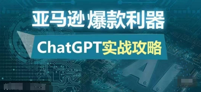 亚马逊爆款利器：ChatGPT实战攻略，以最低的成本和最高的效率打造日出百单的爆品-8U创业网