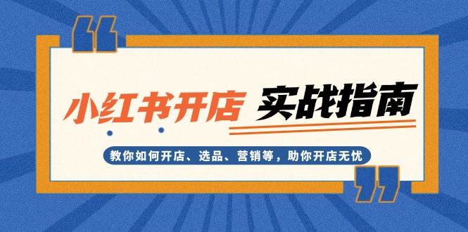 小红书开店实战指南：教你如何开店、选品、营销等，助你开店无忧-8U创业网