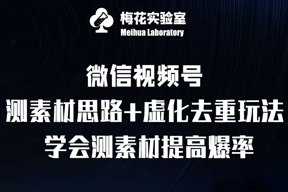 视频号连怼技术-测素材思路和上下虚化去重玩法-梅花实验室社群专享-8U创业网