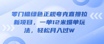 零门槛绿色正规夸克直搜拉新项目，一单12米爆单玩法，轻松月入过W-8U创业网