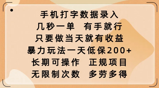 手机打字数据录入，几秒一单，有手就行，只要做当天就有收益，暴力玩法一天低保2张-8U创业网