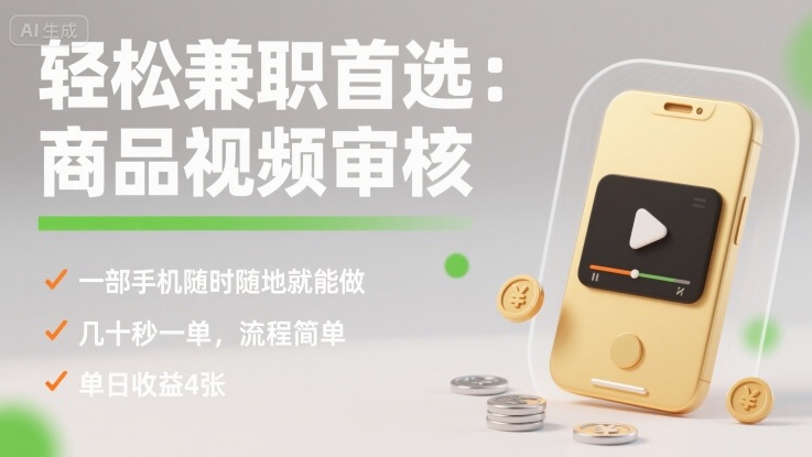轻松兼职首选：商品视频审核，一部手机随时随地就能做，几十秒一单，流程简单，单日收益4张【揭秘】-8U创业网