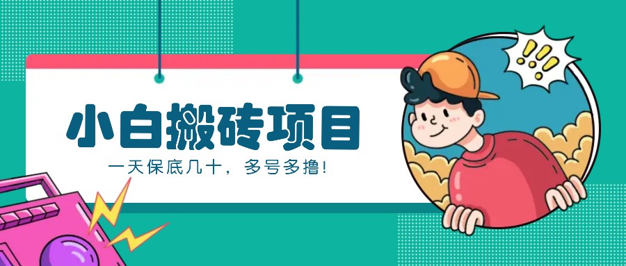 新手小白也能操作的百家号动态搬砖项目，零成本零门槛一天保底几十，多号多撸！-8U创业网