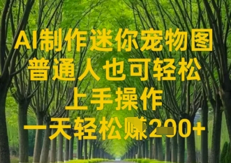 AI制作迷你宠物图，普通人也可轻松操作上手操作，一天轻松收益2张-8U创业网