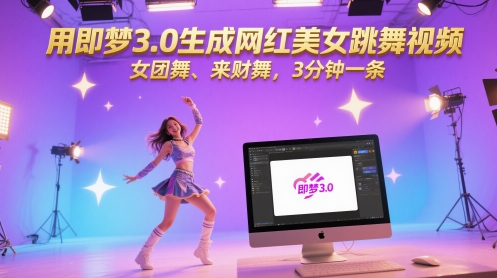 用即梦3.0生成网红美女跳舞视频，女团舞、来财舞，3分钟一条-8U创业网