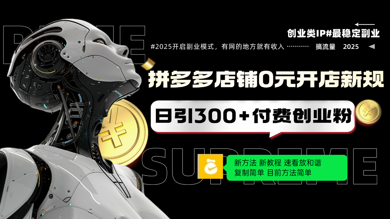 拼多多店铺0元开店新规，日引300+付费创业粉，目前方法简单复制粘贴可矩阵-8U创业网