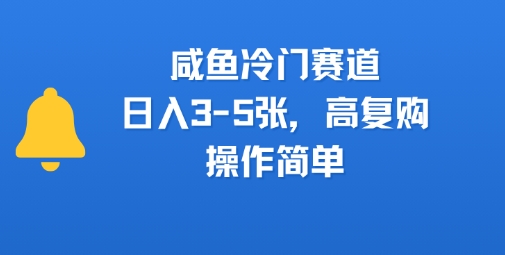咸鱼冷门赛道，日入3-5张，高复购，操作简单-8U创业网