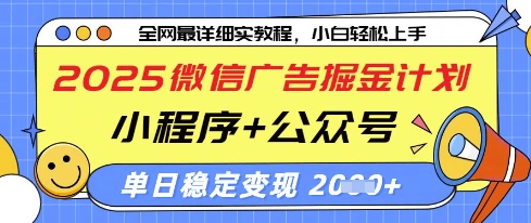 2025微信广告掘金计划，小程序+公众号双管齐下，单日稳定变现过千【揭秘】-8U创业网
