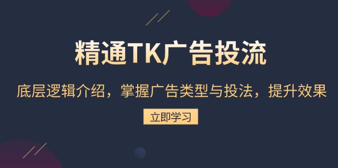 精通TK广告投流：底层逻辑介绍，掌握广告类型与投法，提升效果-8U创业网