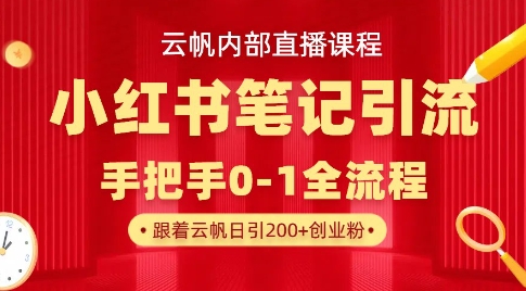 云帆内部直播课·小红书笔记引流，手把手从0-1全流程-8U创业网