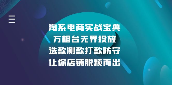 淘系电商实战宝典：万相台无界投放，选款测款打款防守，让你店铺脱颖而出-8U创业网