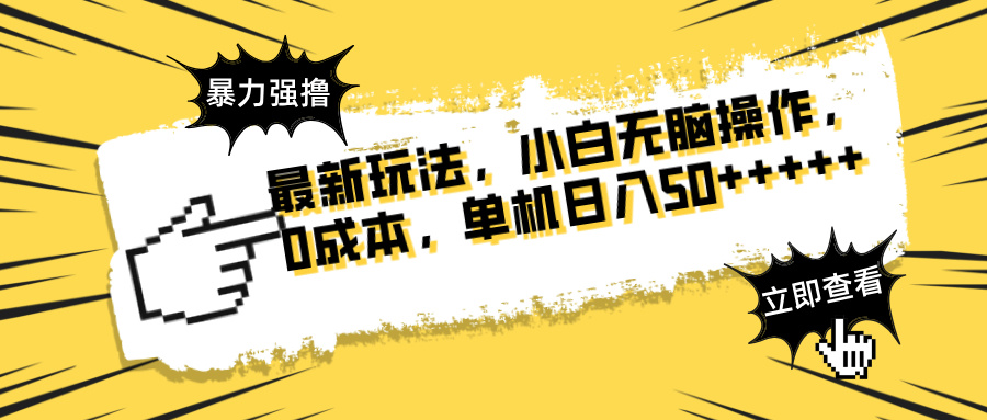 （14400期）最新玩法 广告暴力强撸 傻瓜式操作 无需养鸡 矩阵式操作 可无限放大 单…-8U创业网
