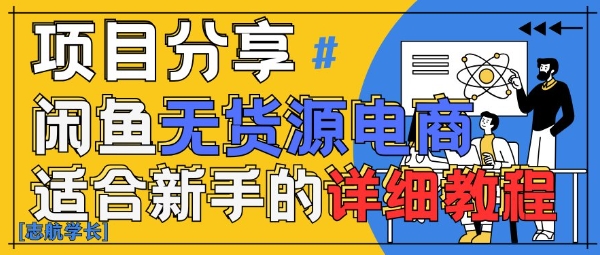 闲鱼无货源带货详细教程，AI赋能，手把手教你稳定变现-8U创业网