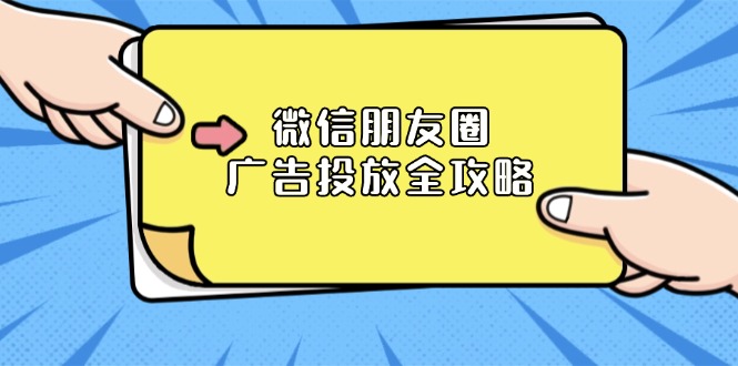 微信朋友圈 广告投放全攻略：ADQ平台介绍、推广层级、商品库与营销目标-8U创业网
