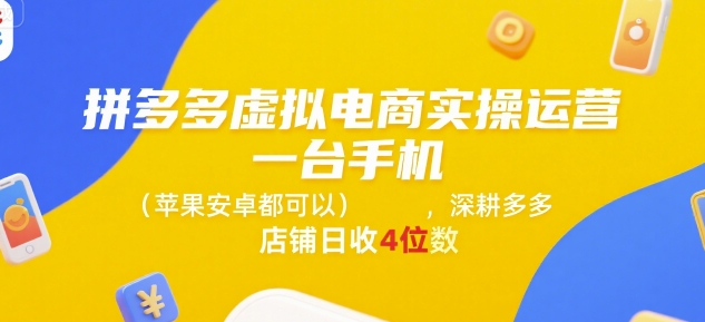 拼多多虚拟电商实操运营，一台手机(苹果安卓都可以)，深耕多多店铺日收4位数-8U创业网