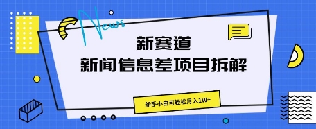新赛道新闻信息差项目拆解，新手小白可轻松月入1W+-8U创业网