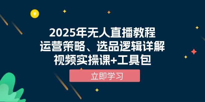 2025年无人直播教程，运营策略、选品逻辑详解，视频实操课+工具包-8U创业网