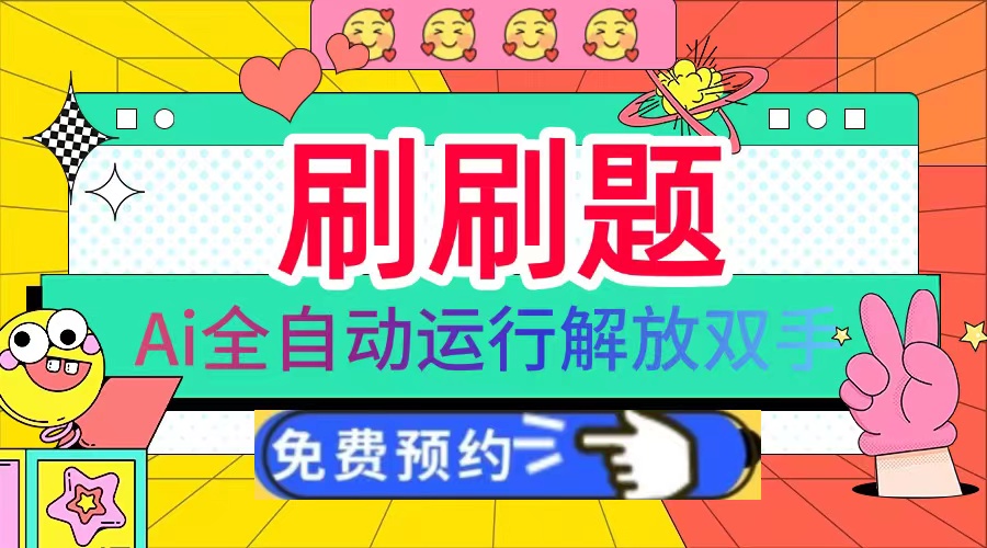 刷刷题Ai全自动运行，每天半小时轻松搞几张，管道收益轻松日入1000+-8U创业网