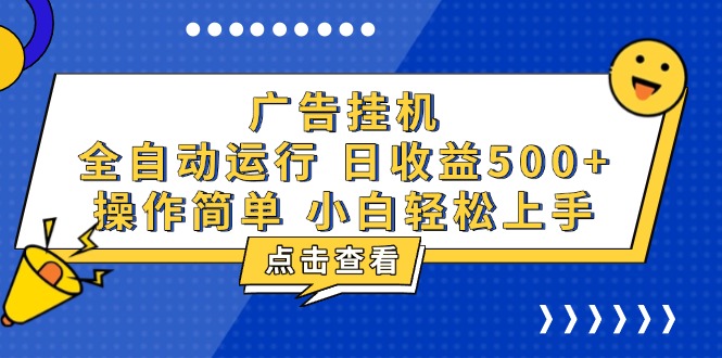 广告挂机，知识分享，全自动500+项目-8U创业网