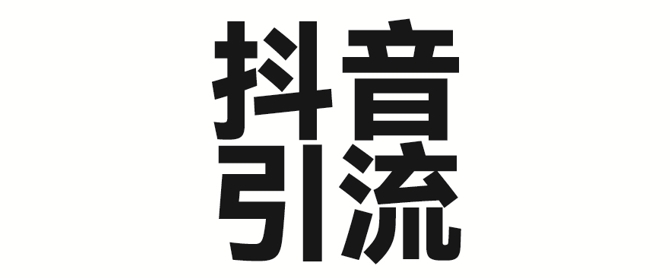 2025年抖音最新暴力引流法，只需一个视频加一段文字，简单操作，单日引300+创业粉-8U创业网